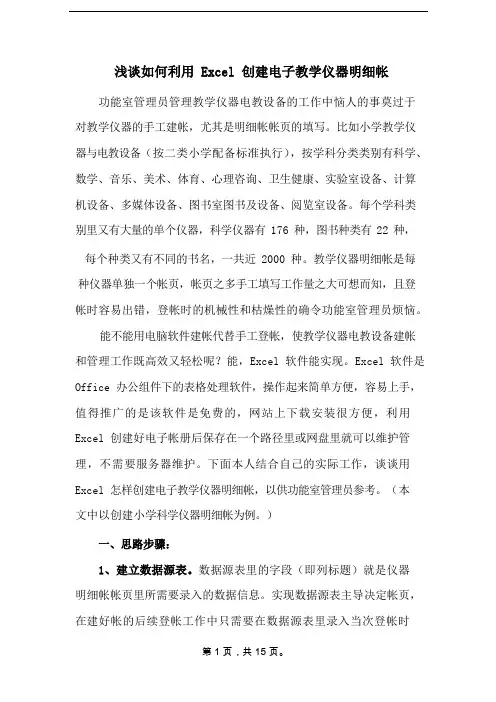浅谈如何利用 Excel 创建电子教学仪器明细帐 .docx