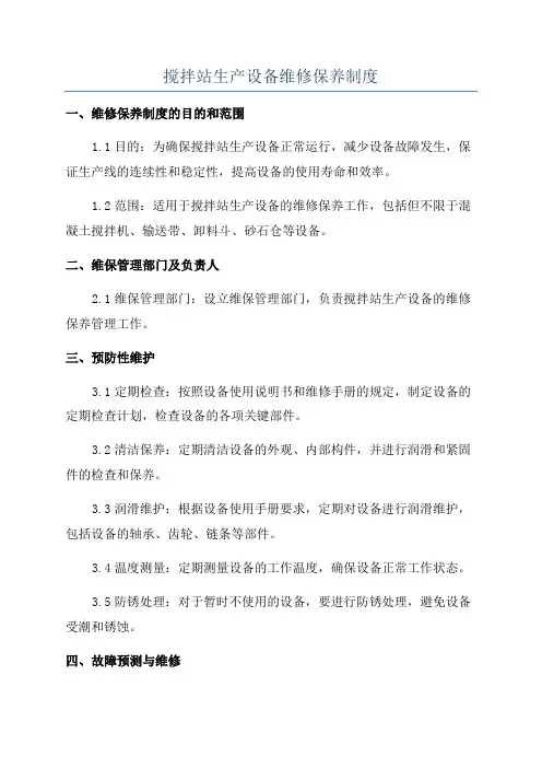 搅拌站生产设备维修保养制度