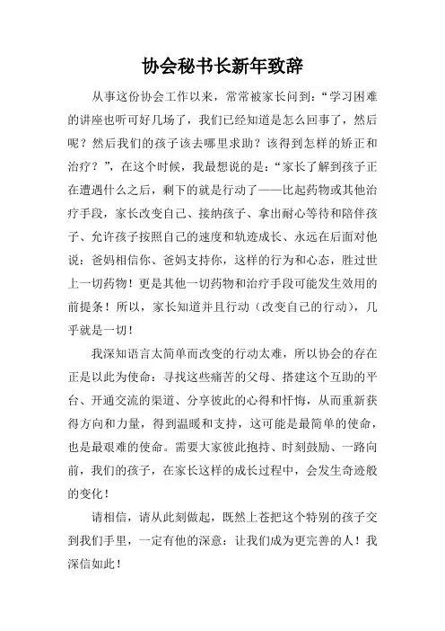 协会秘书长新年致辞