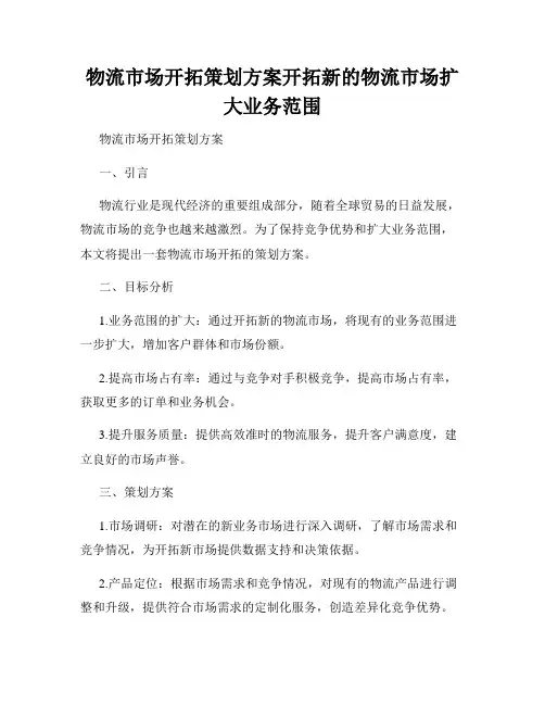 物流市场开拓策划方案开拓新的物流市场扩大业务范围