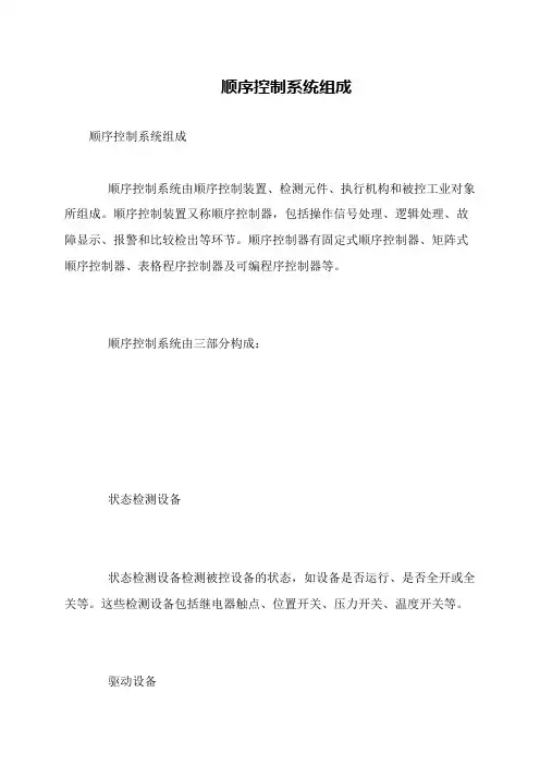顺序控制系统组成