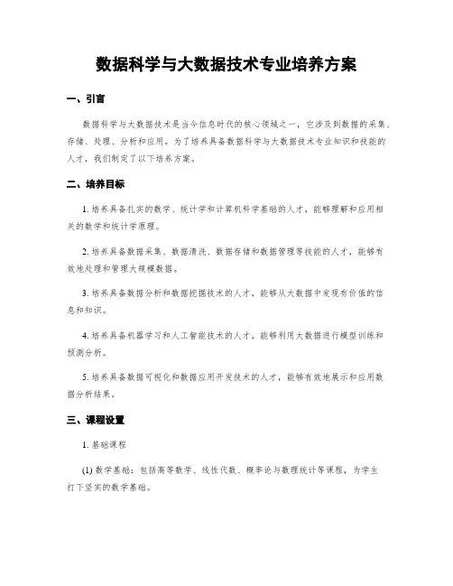 数据科学与大数据技术专业培养方案