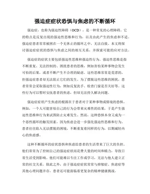 强迫症症状恐惧与焦虑的不断循环