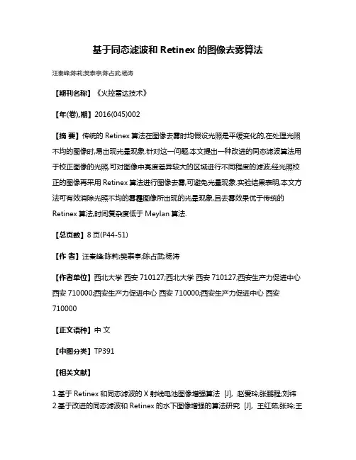 基于同态滤波和Retinex的图像去雾算法