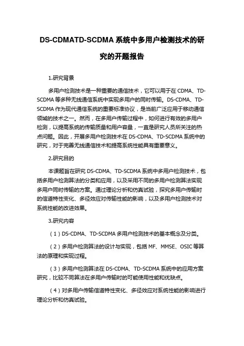DS-CDMATD-SCDMA系统中多用户检测技术的研究的开题报告