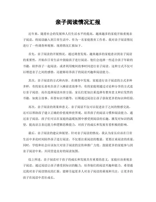 亲子阅读情况汇报