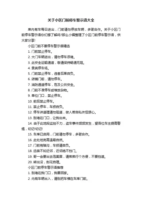 关于小区门前停车警示语大全