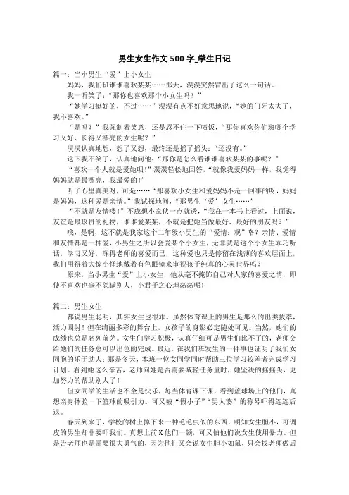 男生女生作文500字_学生日记