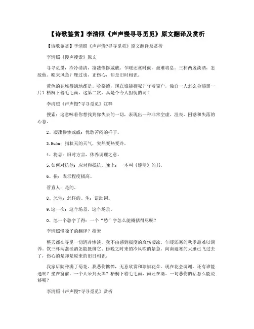 【诗歌鉴赏】李清照《声声慢寻寻觅觅》原文翻译及赏析