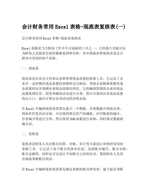 会计财务常用Excel表格-现流表复核表(一)