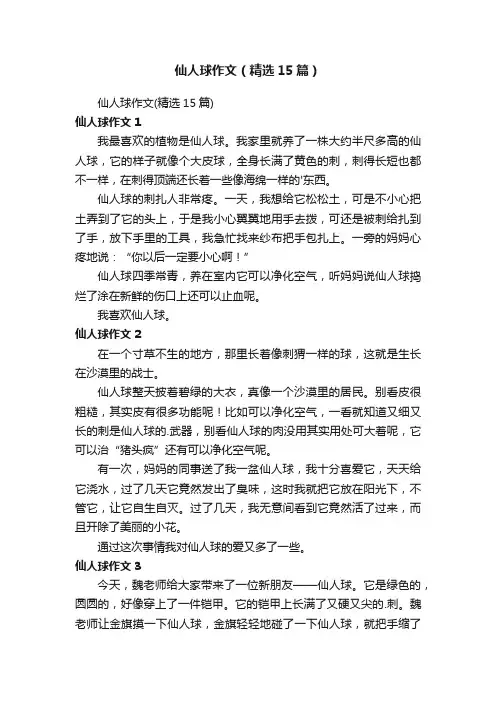 仙人球作文（精选15篇）