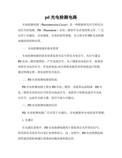 pd光电检测电路