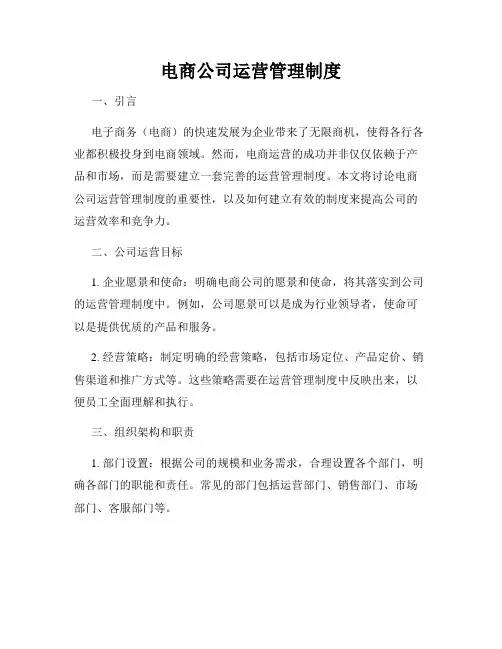 电商公司运营管理制度