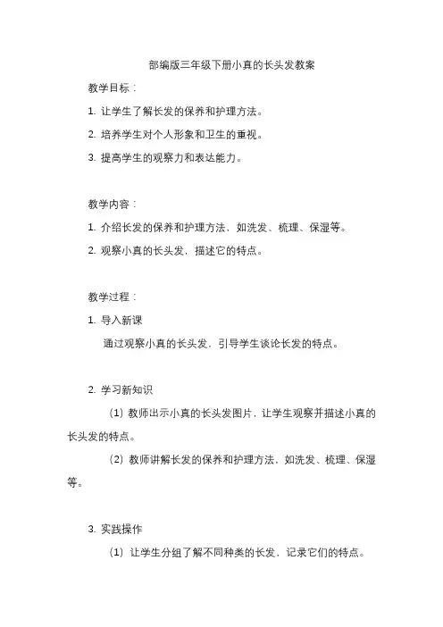 部编版三年级下册小真的长头发教案