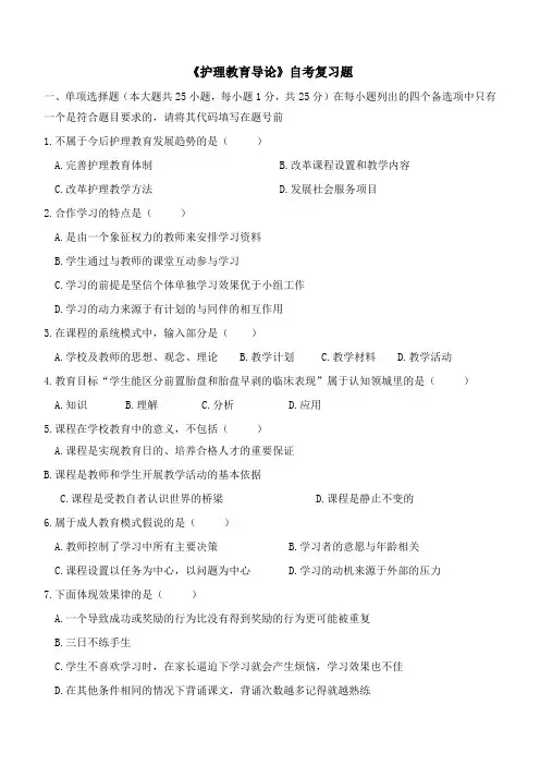 《护理教育导论》自考复习题一