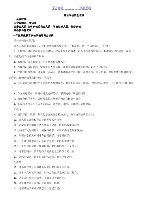 一年级家长学校培训会讲稿