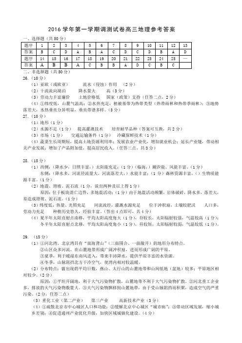 2016学年第一学期高三调测地理试卷答案