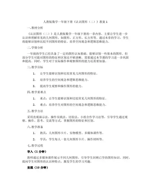 人教版数学一年级下册《认识图形(二)》教案1