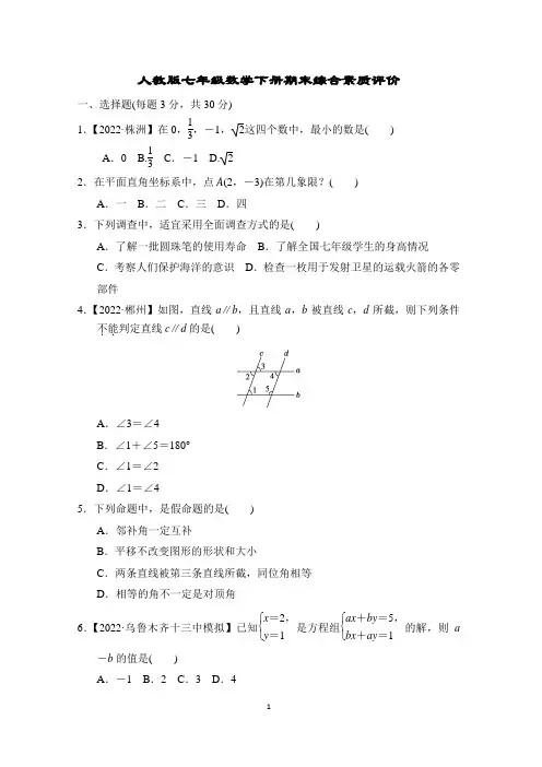 人教版七年级数学下册期末综合素质评价附答案