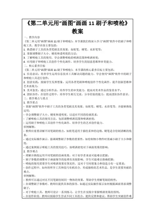 《第二单元用“画图”画画11刷子和喷枪》教案