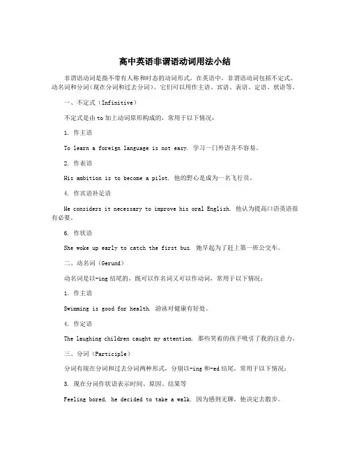 高中英语非谓语动词用法小结