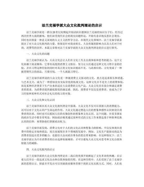 法兰克福学派大众文化批判理论的启示