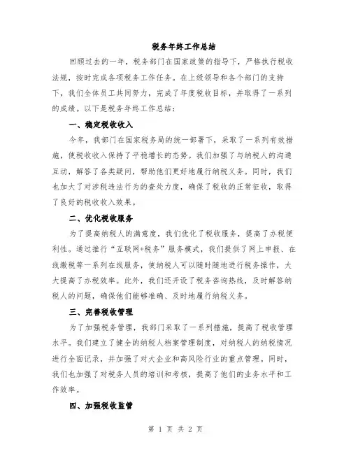 税务年终工作总结