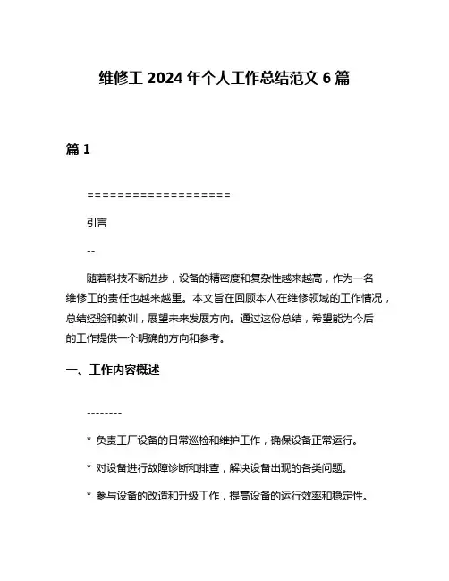 维修工2024年个人工作总结范文6篇