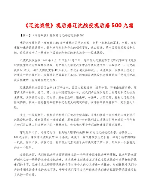 《辽沈战役》观后感辽沈战役观后感500九篇