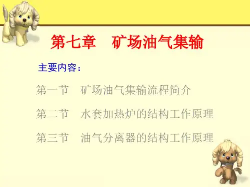 采油工程课件——矿场油气集输7.1矿场油气集输流程简介