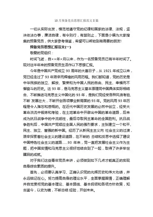 10月预备党员思想汇报范文8篇_预备党员思想汇报_