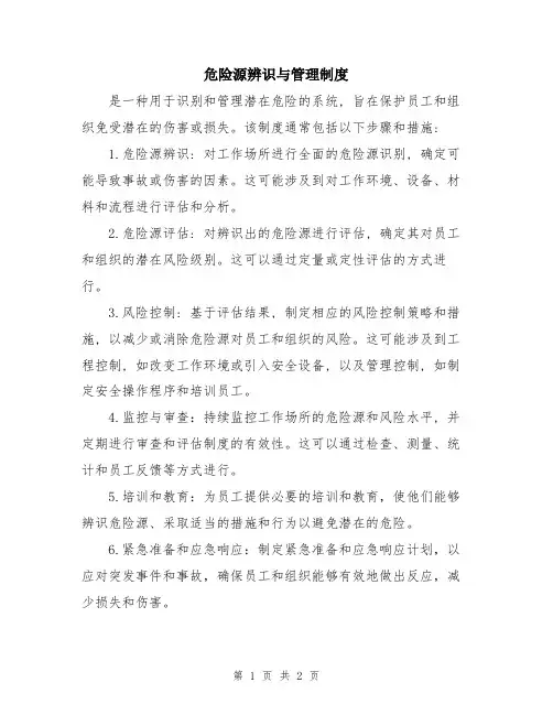 危险源辨识与管理制度