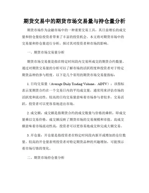 期货交易中的期货市场交易量与持仓量分析