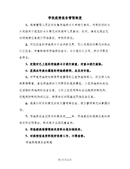 学校疫情报告管理制度(5篇)