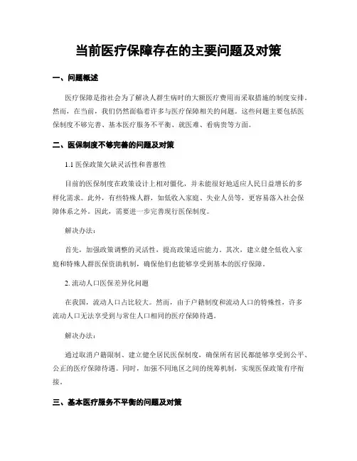 当前医疗保障存在的主要问题及对策