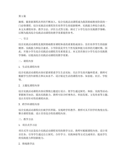 小学生综合实践教学策略(3篇)