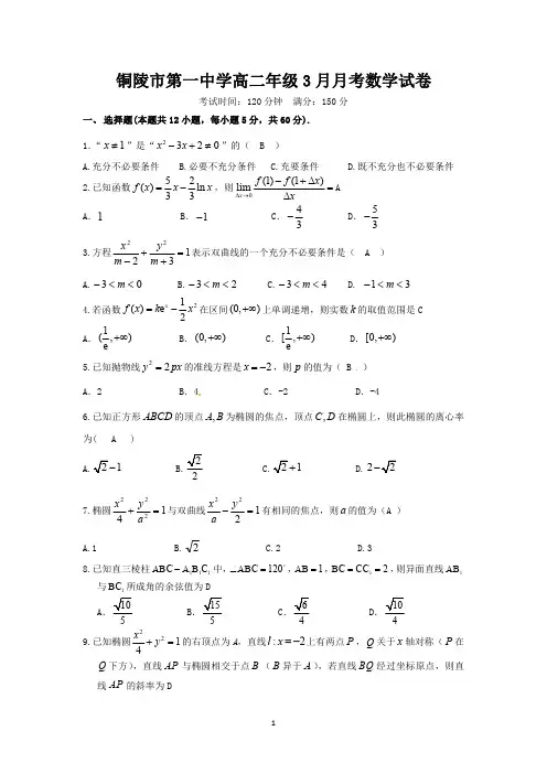 2018-2019学年安徽省铜陵市第一中学高二3月月考数学试题答案