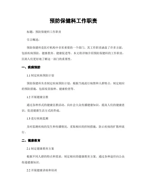 预防保健科工作职责