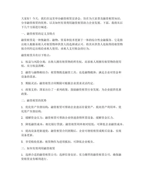 融资租赁宣讲会发言稿范文