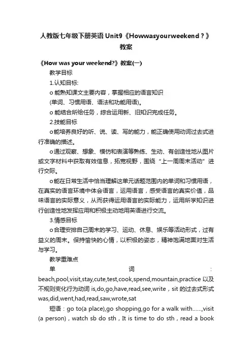 人教版七年级下册英语Unit9《Howwasyourweekend？》教案