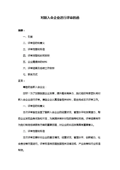对新入会企业进行评审的函