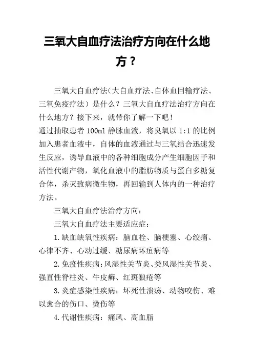 三氧大自血疗法治疗方向在什么地方？