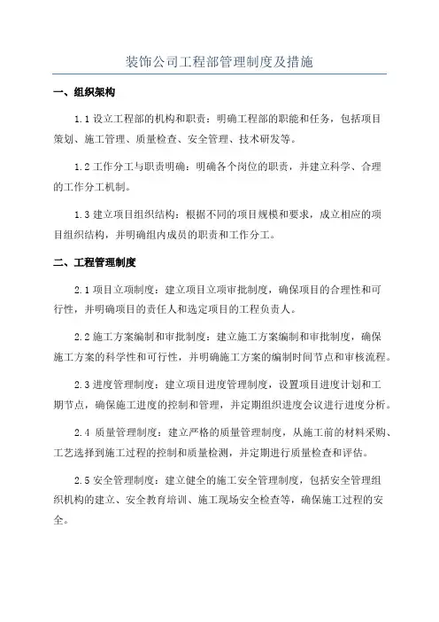 装饰公司工程部管理制度及措施