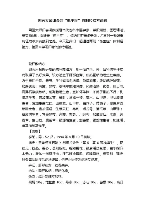 国医大师印会河“抓主症”自制经验方两则