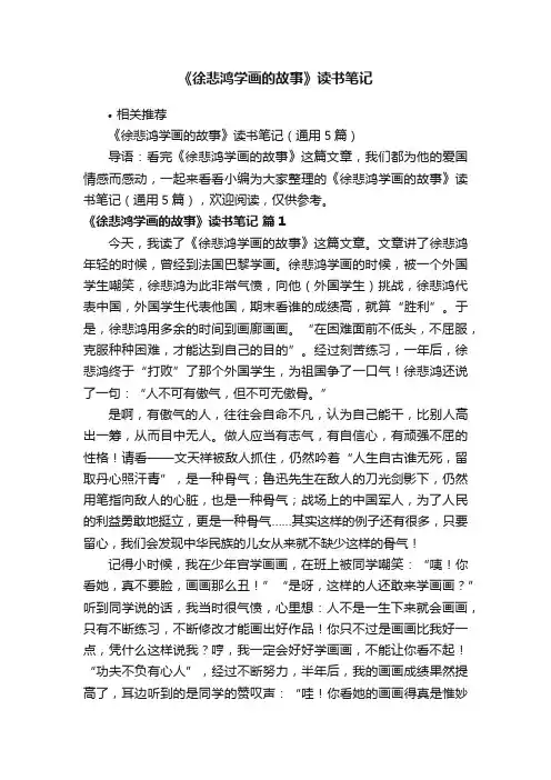 《徐悲鸿学画的故事》读书笔记