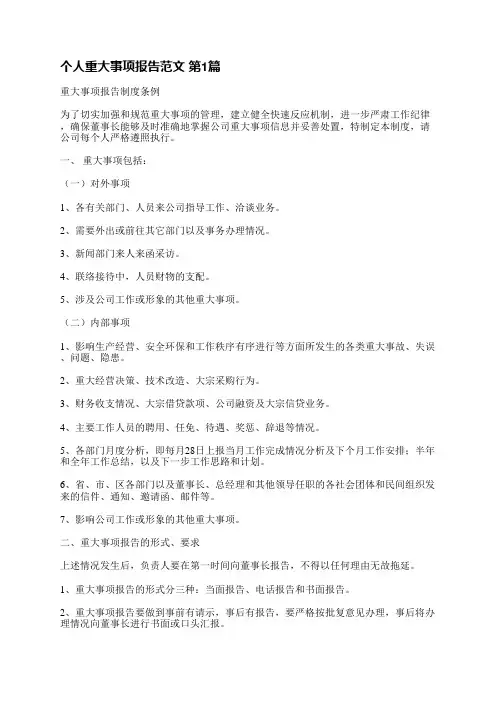 个人重大事项报告范文(通用13篇)