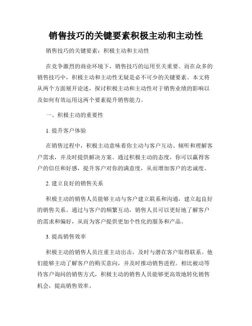 销售技巧的关键要素积极主动和主动性