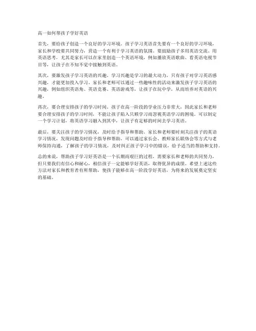 高一如何帮孩子学好英语