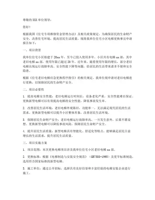 更换电梯的申请报告