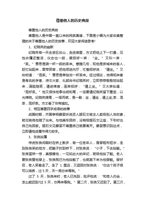 尊重他人的历史典故